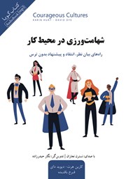 معرفی و دانلود کتاب صوتی شهامت ورزی در محیط کار