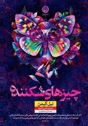 معرفی و دانلود کتاب چیزهای شکننده
