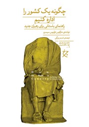 معرفی و دانلود کتاب چگونه یک کشور را اداره کنیم