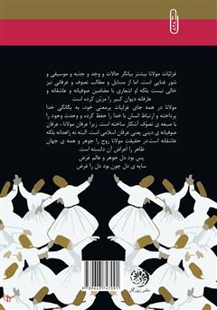 پشت جلد کتاب کتاب غزل و مولانا پشت جلد کتاب کتاب غزل و مولانا