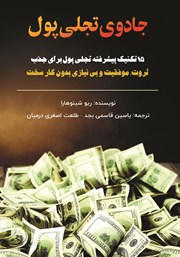 معرفی و دانلود کتاب جادوی تجلی پول