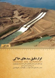 معرفی و دانلود کتاب ابزار دقیق سدهای خاکی (جلد اول)
