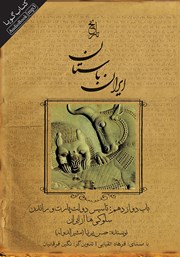 معرفی و دانلود کتاب صوتی تاریخ ایران باستان - باب دوازدهم