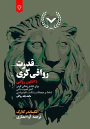 کتاب قدرت رواقیگری: 24 قانون رواقی