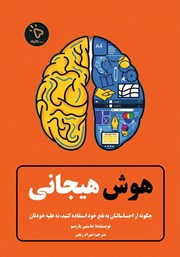 کتاب هوش هیجانی