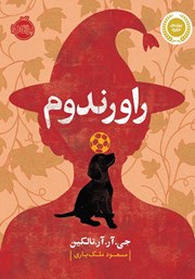 معرفی و دانلود کتاب راورندوم