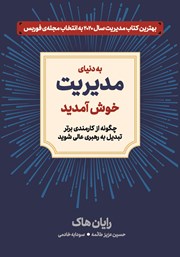 معرفی و دانلود کتاب به دنیای مدیریت خوش آمدید