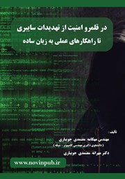 عکس جلد کتاب در قلمرو امنیت از تهدیدات سایبری تا راهکارهای عملی به زبان ساده