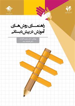 معرفی و دانلود کتاب راهنمای روش‌های آموزش در پیش دبستانی