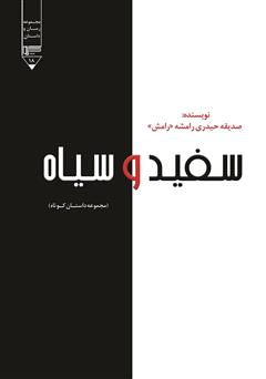 معرفی و دانلود کتاب سفید و سیاه