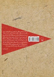 پشت جلد کتاب کتاب پارتیزان و کبوترها پشت جلد کتاب کتاب پارتیزان و کبوترها