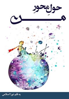 معرفی و دانلود کتاب حول محور من