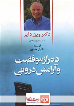 معرفی و دانلود کتاب صوتی ده راز موفقیت و آرامش درونی