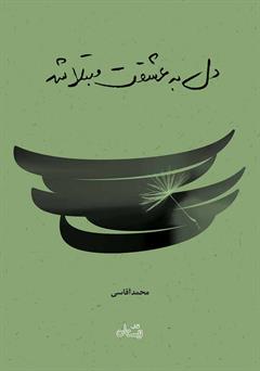 معرفی و دانلود کتاب دل به عشقت مبتلا شد