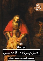 معرفی و دانلود کتاب دو رساله عیش پیری و راز دوستی