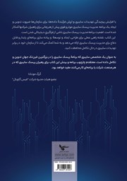 پشت جلد کتاب کتاب ایجاد برنامه مدیریت ریسک سایبری پشت جلد کتاب کتاب ایجاد برنامه مدیریت ریسک سایبری