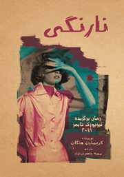 معرفی و دانلود کتاب نارنگی