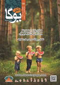 معرفی و دانلود ماهنامه دانش یوگا شماره 111