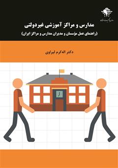 معرفی و دانلود کتاب مدارس و مراکز آموزشی غیر دولتی (راهنمای عمل موسسان و مدیران مدارس و مراکز ایران)