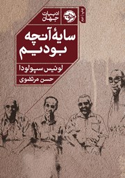 معرفی و دانلود کتاب سایه‌ آنچه بودیم