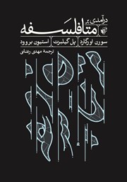 معرفی و دانلود کتاب درآمدی بر متافلسفه