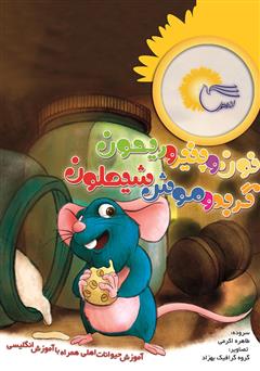 معرفی و دانلود کتاب نون و پنیر و ریحون گربه و موش شیطون
