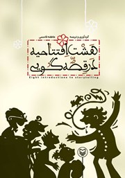 معرفی و دانلود کتاب هشت افتتاحیه در قصه گویی