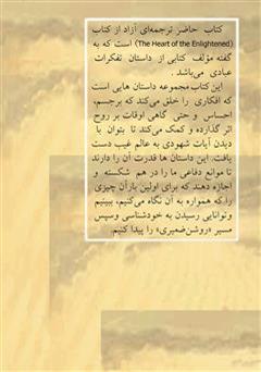پشت جلد کتاب کتاب به سوی روشن ضمیری