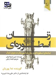 معرفی و دانلود کتاب صوتی زنان اسطوره‌ای
