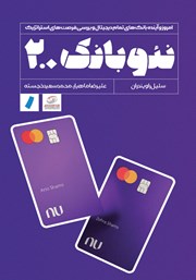 معرفی و دانلود کتاب نئوبانک 2.0