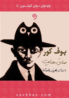 معرفی و دانلود کتاب صوتی بوف کور