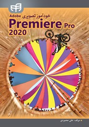 کتاب خودآموز تصویری Adobe Premiere Pro 2020