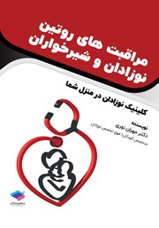 معرفی و دانلود کتاب مراقبت‌های روتین نوزادان و شیرخواران