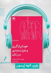 معرفی و دانلود کتاب صوتی خودابرازگری و جرئت‌مندی در زنان