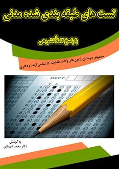 معرفی و دانلود کتاب تست‌های طبقه‌بندی شده مدنی با پاسخ کاملا تشریحی