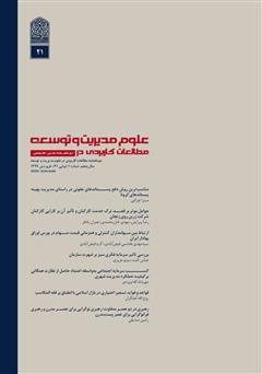 معرفی و دانلود دو ماهنامه‌ مطالعات کاربردی در علوم مدیریت و توسعه - شماره 21