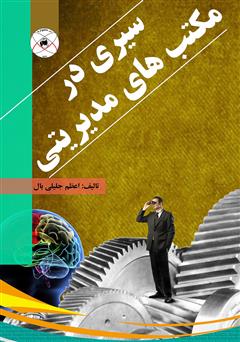معرفی و دانلود کتاب سیری در مکتب‌های مدیریتی