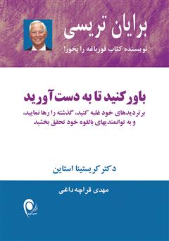 معرفی و دانلود کتاب باور کنید تا به دست آورید