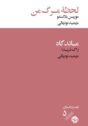 معرفی و دانلود کتاب لحظه مرگ من / ماندگاه