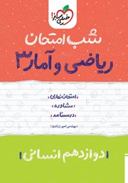 معرفی و دانلود کتاب شب امتحان ریاضی و آمار 3 - دوازدهم انسانی