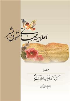 معرفی و دانلود کتاب اعلامیه جهانی حقوق بشر