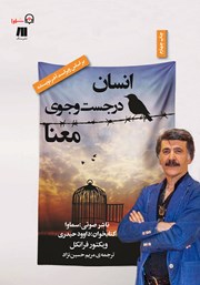معرفی و دانلود کتاب صوتی انسان در جستجوی معنا
