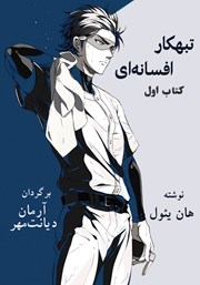 معرفی و دانلود کتاب تبهکار افسانه‌ای - جلد اول
