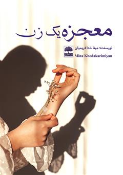 معرفی و دانلود کتاب معجزه یک زن