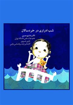 معرفی و دانلود کتاب شب ادراری در خردسالان