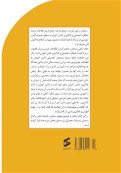 پشت جلد کتاب کتاب سنجش پیشرفت تحصیلی دانش آموزان: فلسفه، اصول و انواع سنجش پیشرفت تحصیلی پشت جلد کتاب کتاب سنجش پیشرفت تحصیلی دانش آموزان: فلسفه، اصول و انواع سنجش پیشرفت تحصیلی