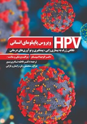 معرفی و دانلود کتاب ویروس پاپیلومای انسانی (HPV)