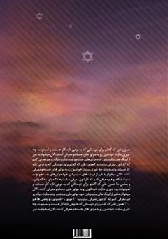 پشت جلد کتاب کتاب نقشآفرینی یهودیان مخفی در دین اسلام پشت جلد کتاب کتاب نقشآفرینی یهودیان مخفی در دین اسلام