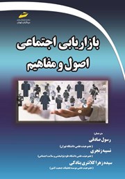 معرفی و دانلود کتاب بازاریابی اجتماعی