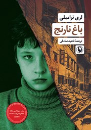 معرفی و دانلود کتاب باغ نارنج